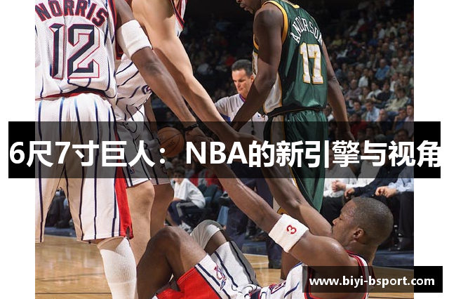 6尺7寸巨人：NBA的新引擎与视角