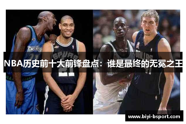 NBA历史前十大前锋盘点：谁是最终的无冕之王