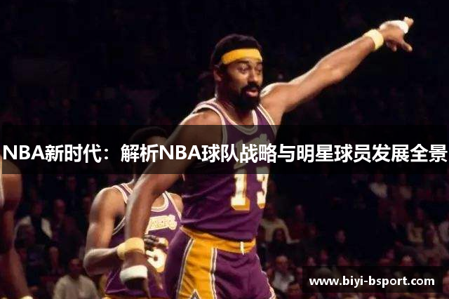 NBA新时代：解析NBA球队战略与明星球员发展全景