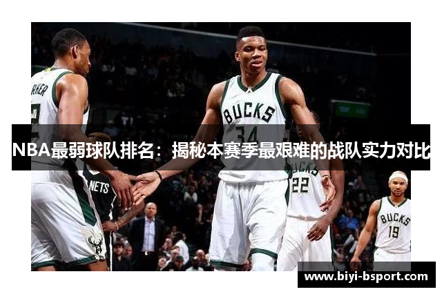 NBA最弱球队排名：揭秘本赛季最艰难的战队实力对比