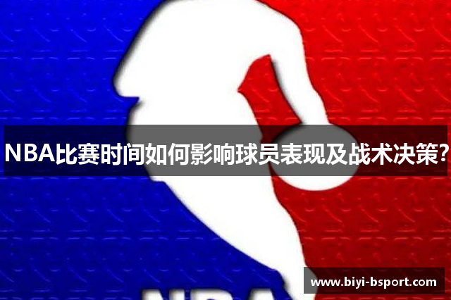 NBA比赛时间如何影响球员表现及战术决策？