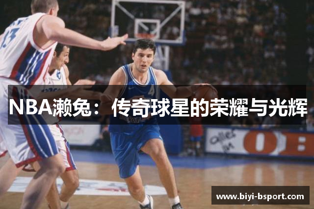 NBA濑兔：传奇球星的荣耀与光辉