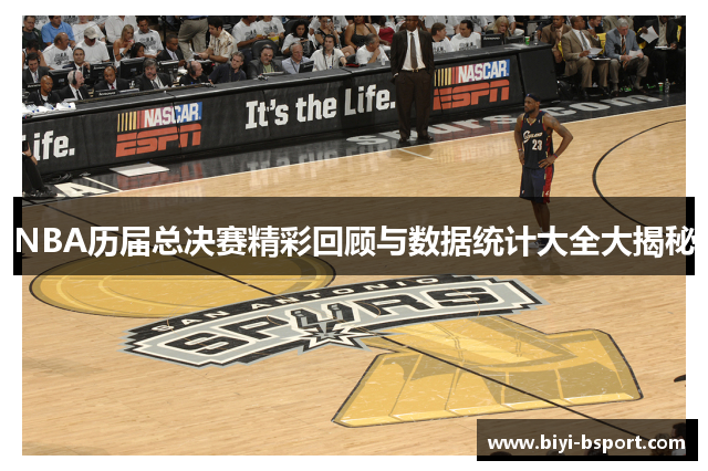 NBA历届总决赛精彩回顾与数据统计大全大揭秘