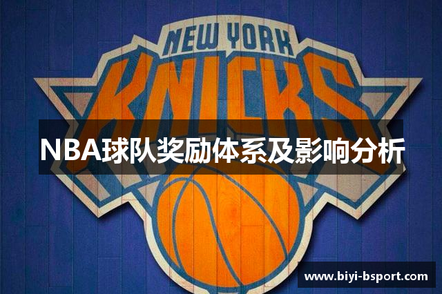 NBA球队奖励体系及影响分析