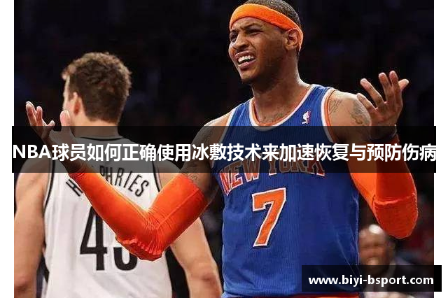NBA球员如何正确使用冰敷技术来加速恢复与预防伤病