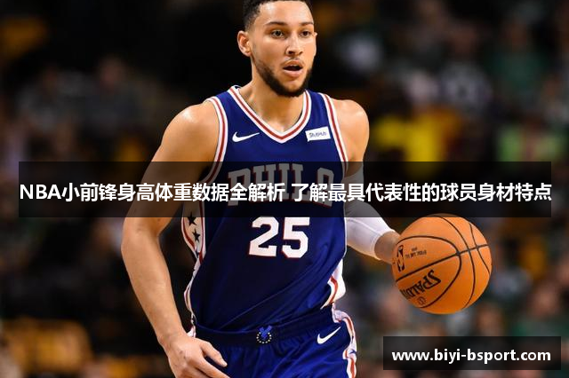 NBA小前锋身高体重数据全解析 了解最具代表性的球员身材特点
