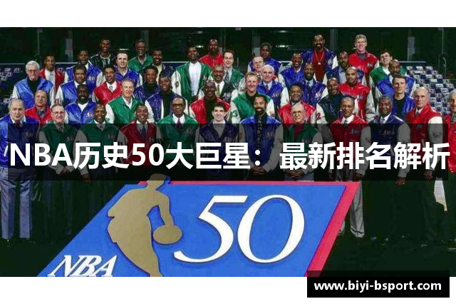 NBA历史50大巨星：最新排名解析