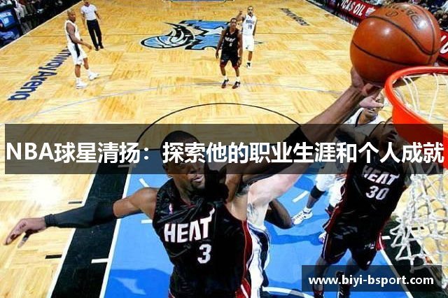 NBA球星清扬：探索他的职业生涯和个人成就