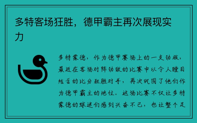 多特客场狂胜，德甲霸主再次展现实力