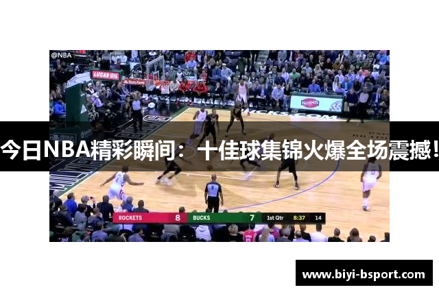 今日NBA精彩瞬间：十佳球集锦火爆全场震撼！