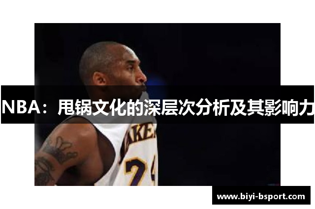 NBA：甩锅文化的深层次分析及其影响力