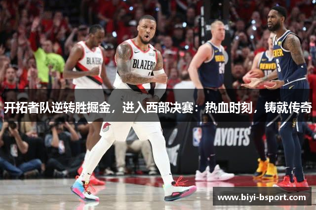 开拓者队逆转胜掘金，进入西部决赛：热血时刻，铸就传奇