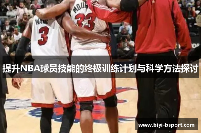 提升NBA球员技能的终极训练计划与科学方法探讨