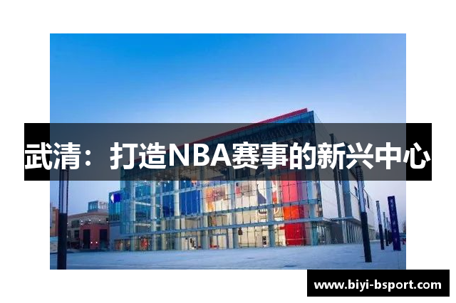武清：打造NBA赛事的新兴中心