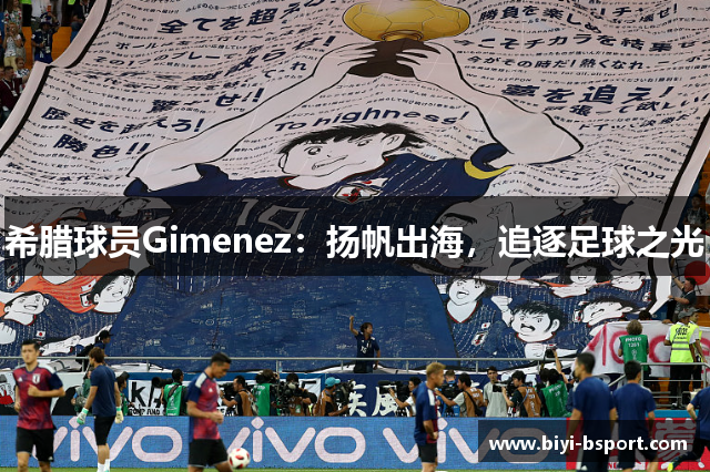 希腊球员Gimenez：扬帆出海，追逐足球之光