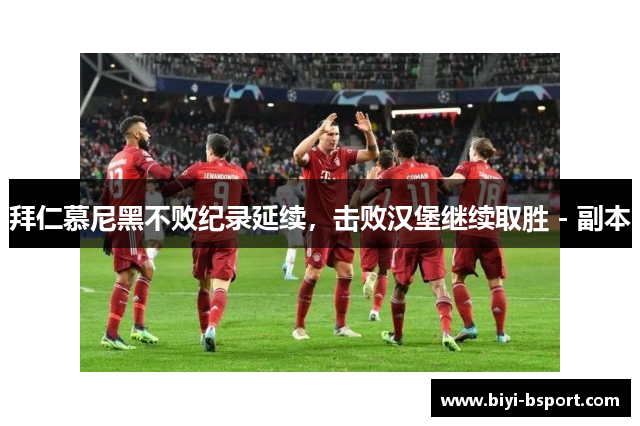 拜仁慕尼黑不败纪录延续，击败汉堡继续取胜 - 副本
