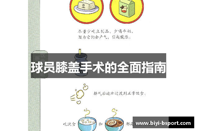 球员膝盖手术的全面指南