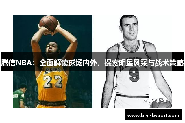 腾信NBA：全面解读球场内外，探索明星风采与战术策略