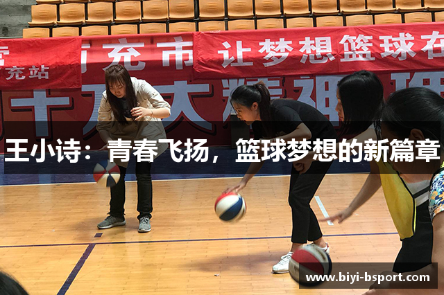 王小诗：青春飞扬，篮球梦想的新篇章