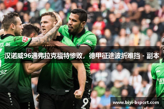 汉诺威96遇弗拉克福特惨败，德甲征途波折难挡 - 副本