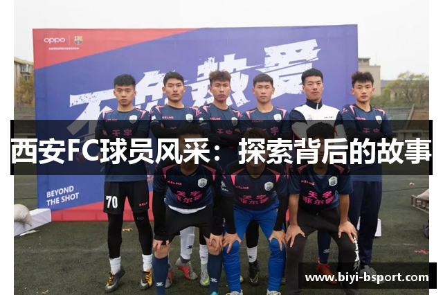 西安FC球员风采：探索背后的故事