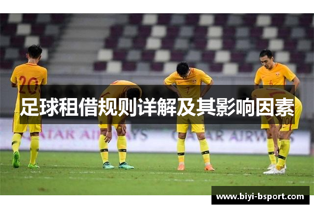 足球租借规则详解及其影响因素