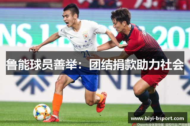 鲁能球员善举：团结捐款助力社会