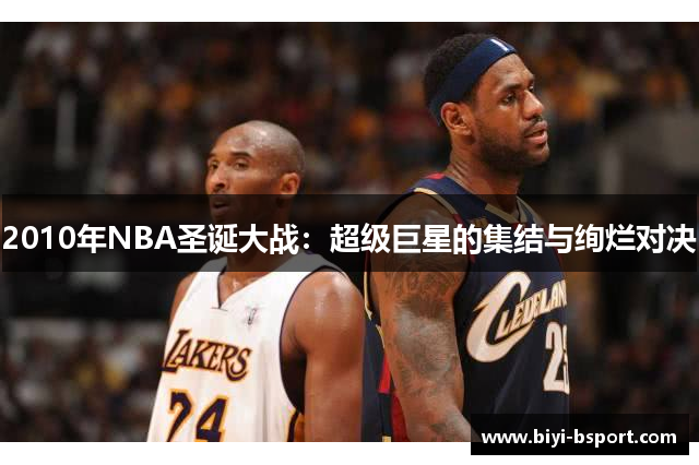 2010年NBA圣诞大战：超级巨星的集结与绚烂对决