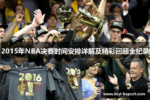 2015年NBA决赛时间安排详解及精彩回顾全纪录