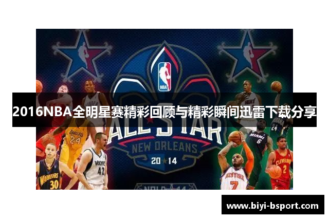 2016NBA全明星赛精彩回顾与精彩瞬间迅雷下载分享