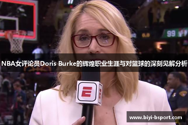 NBA女评论员Doris Burke的辉煌职业生涯与对篮球的深刻见解分析