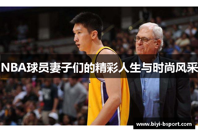 NBA球员妻子们的精彩人生与时尚风采