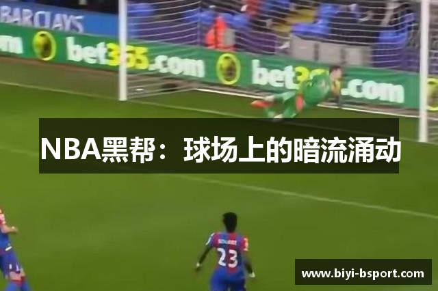NBA黑帮：球场上的暗流涌动