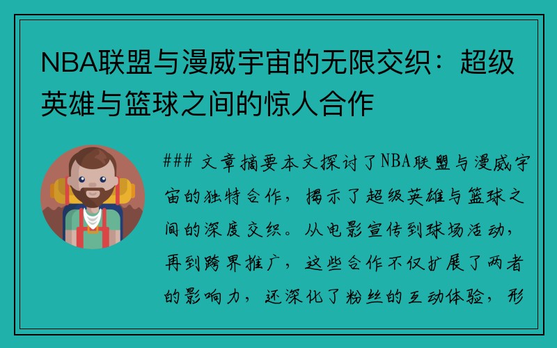 NBA联盟与漫威宇宙的无限交织：超级英雄与篮球之间的惊人合作