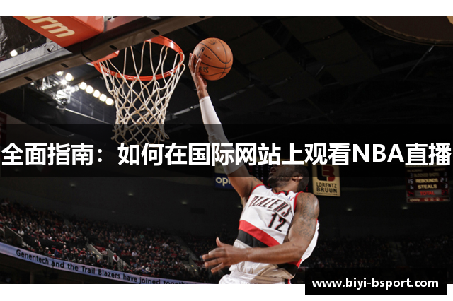 全面指南：如何在国际网站上观看NBA直播