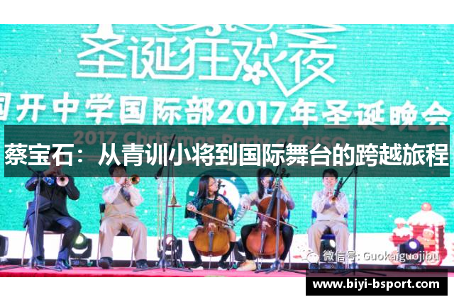 蔡宝石：从青训小将到国际舞台的跨越旅程