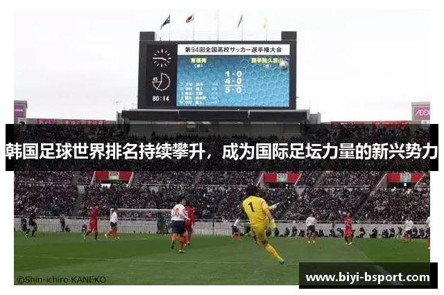 韩国足球世界排名持续攀升，成为国际足坛力量的新兴势力
