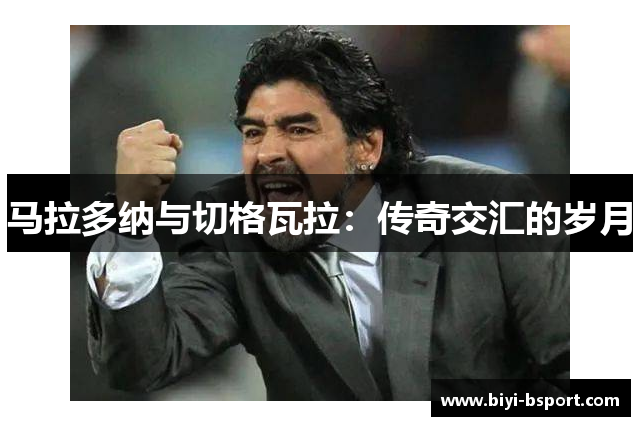 马拉多纳与切格瓦拉：传奇交汇的岁月
