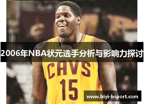 2006年NBA状元选手分析与影响力探讨