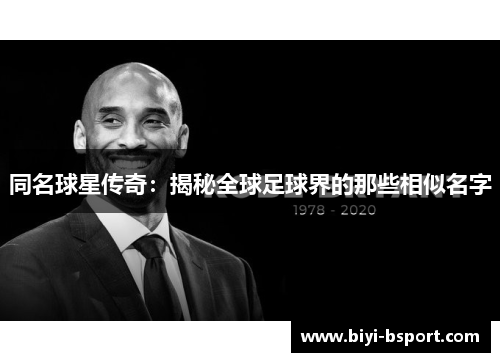 同名球星传奇：揭秘全球足球界的那些相似名字