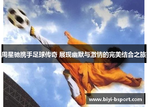 周星驰携手足球传奇 展现幽默与激情的完美结合之旅