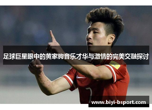 足球巨星眼中的黄家驹音乐才华与激情的完美交融探讨