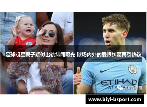 足球明星妻子疑似出轨绯闻曝光 球场内外的爱恨纠葛再引热议