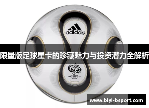 限量版足球星卡的珍藏魅力与投资潜力全解析