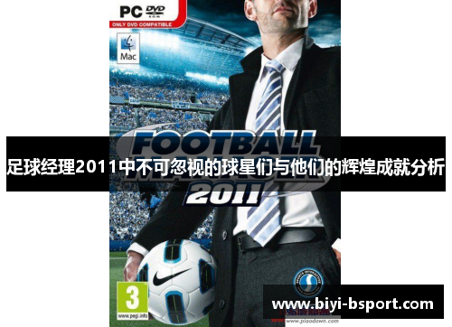 足球经理2011中不可忽视的球星们与他们的辉煌成就分析