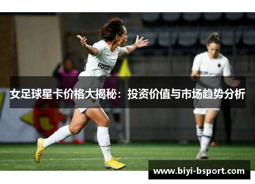 女足球星卡价格大揭秘：投资价值与市场趋势分析