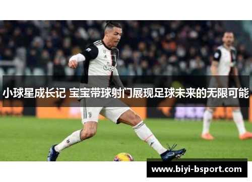 小球星成长记 宝宝带球射门展现足球未来的无限可能