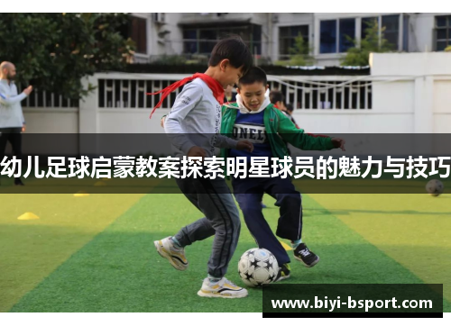 幼儿足球启蒙教案探索明星球员的魅力与技巧