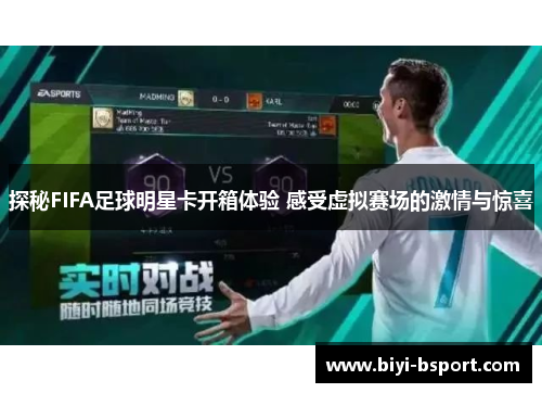 探秘FIFA足球明星卡开箱体验 感受虚拟赛场的激情与惊喜