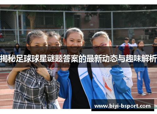 揭秘足球球星谜题答案的最新动态与趣味解析